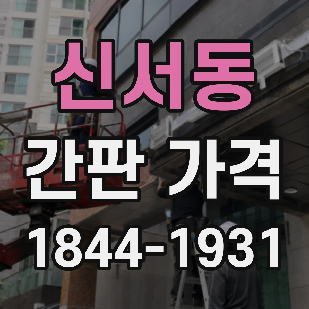 신서동 간판 가격