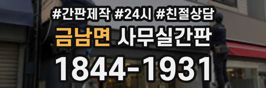 금남면 사무실간판 상담 전화 1844-1931