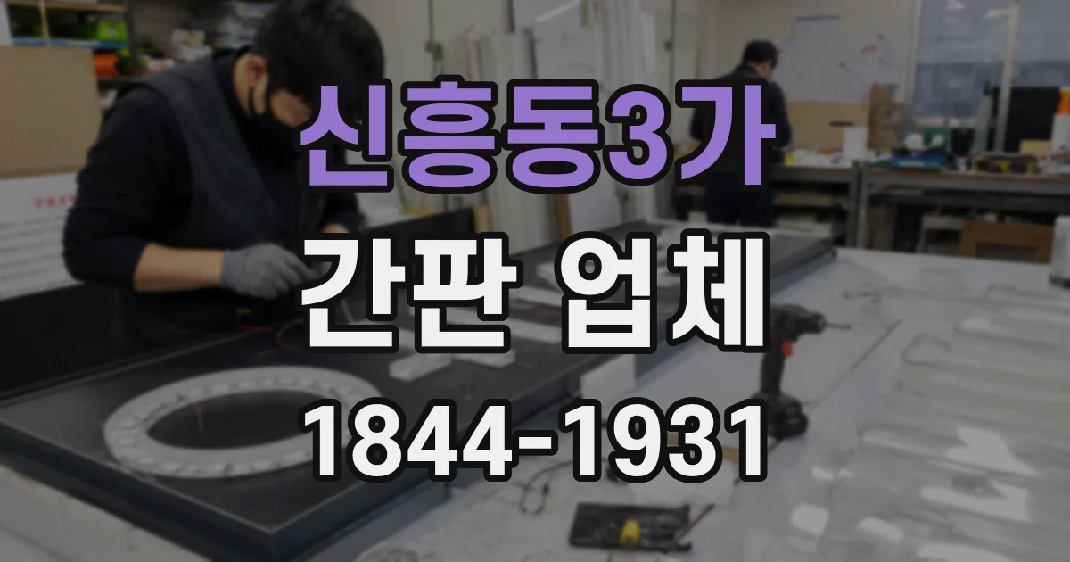 신흥동3가 간판 업체