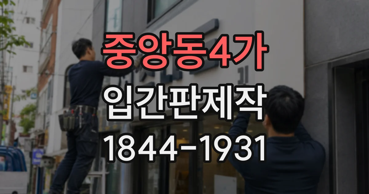 중앙동4가 입간판제작 글자와 이미지가 서로 가리지 않도록 배치하기