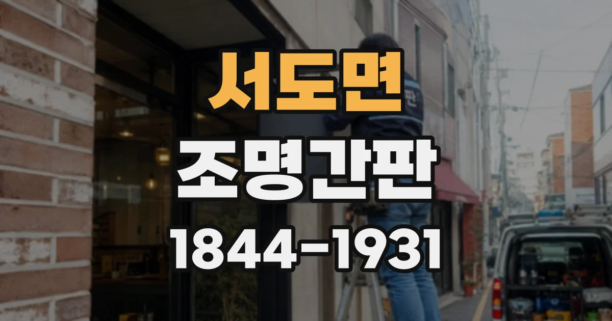 서도면 조명간판