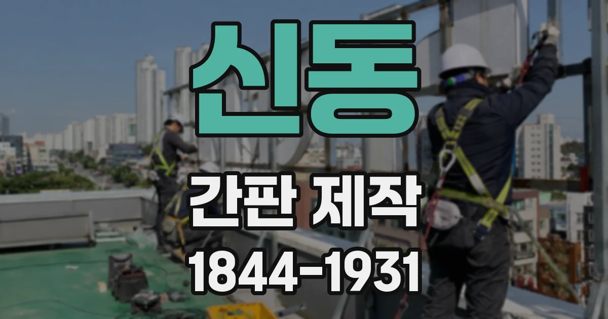 신동 간판 제작
