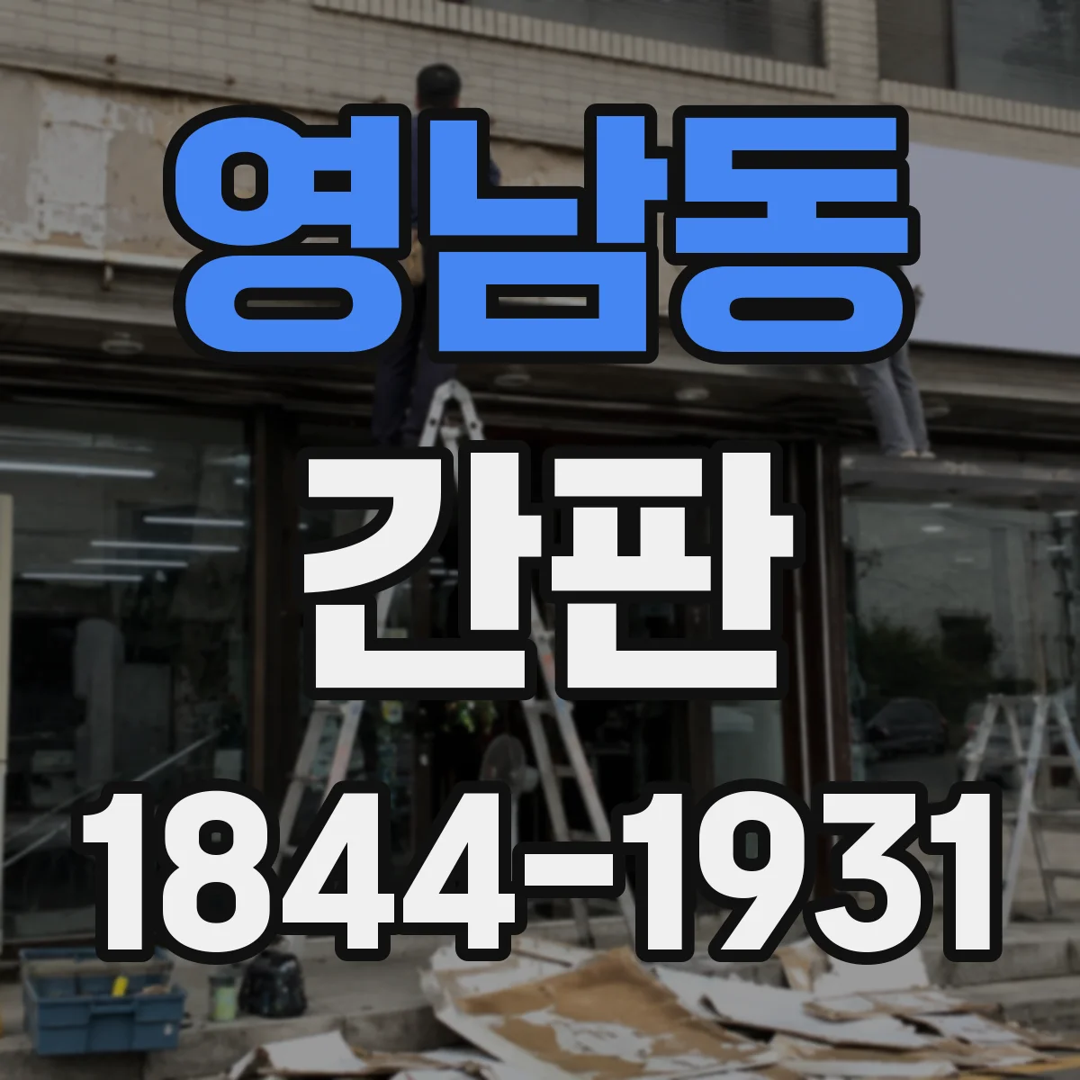 영남동 간판