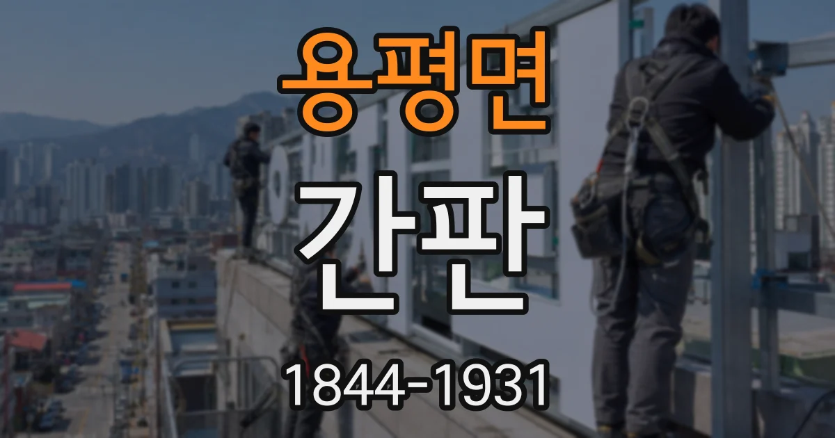 용평면 간판