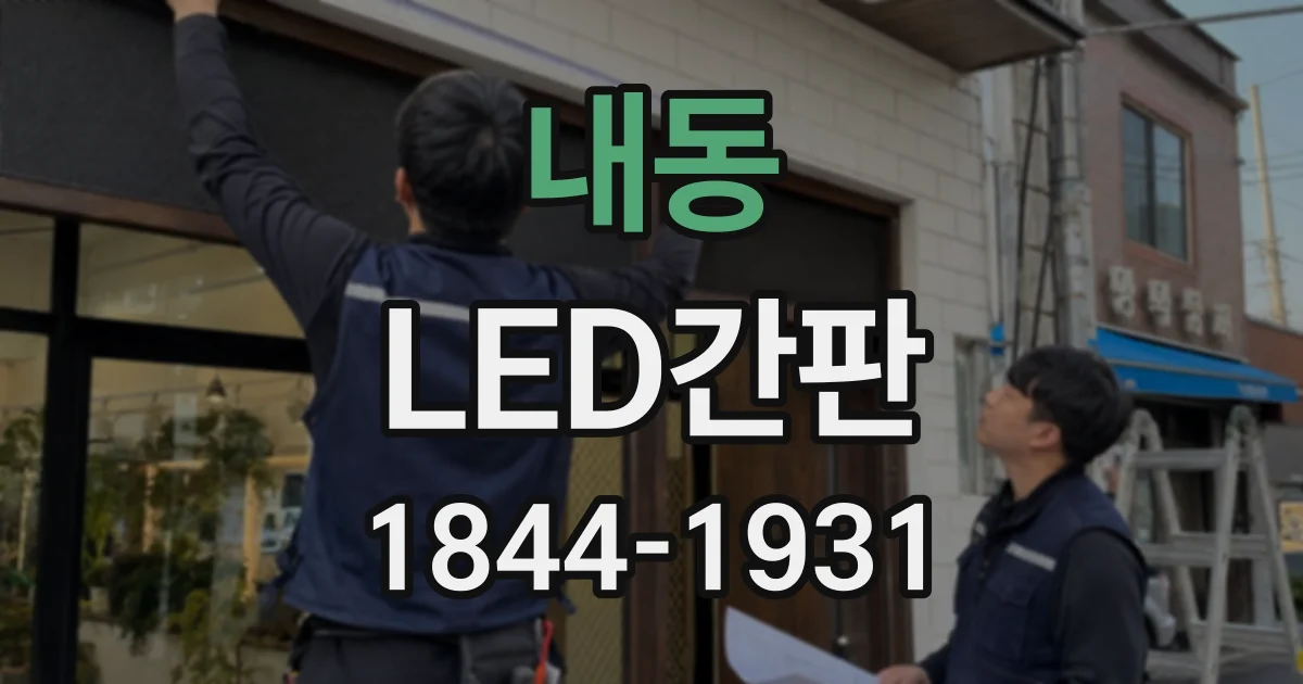내동 LED간판