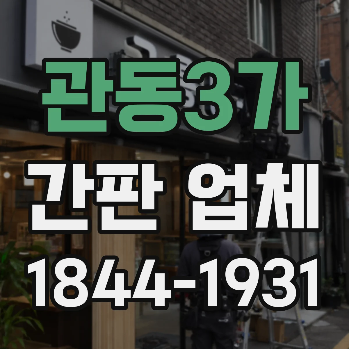 관동3가 간판 업체