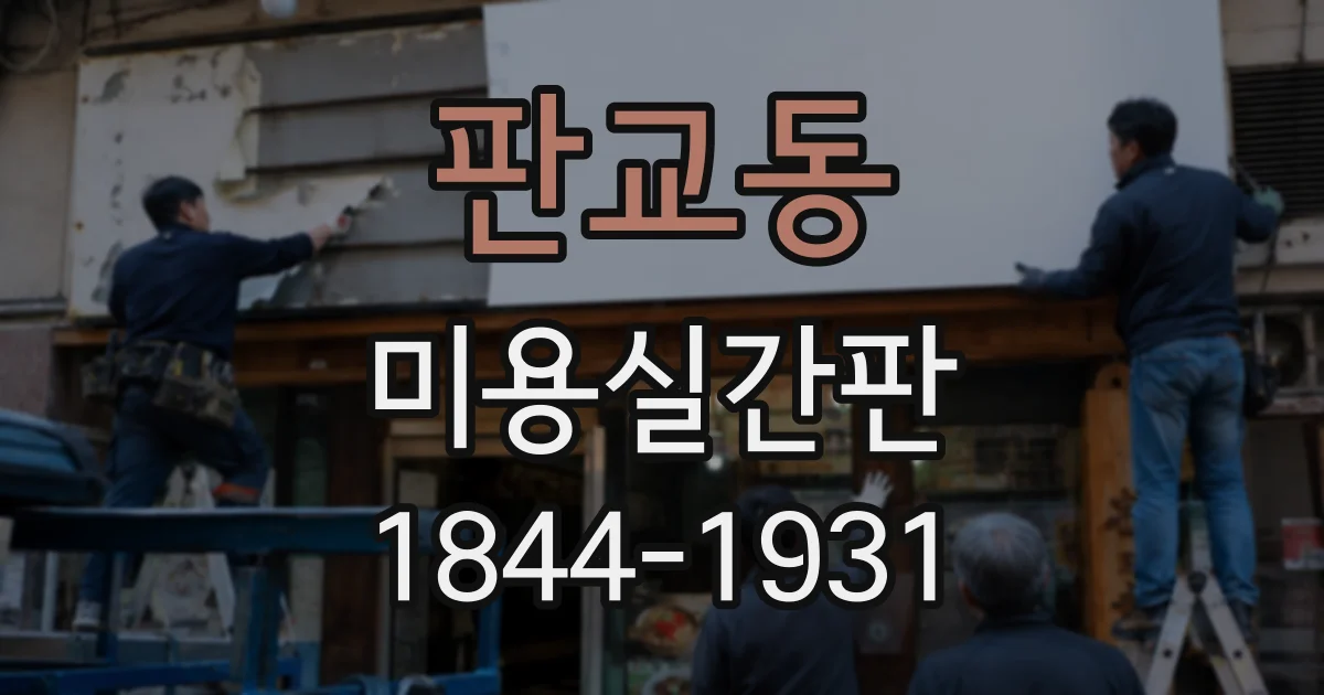 판교동 미용실간판