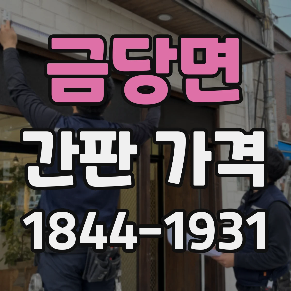금당면 간판 가격