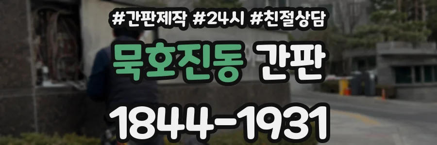 묵호진동 간판