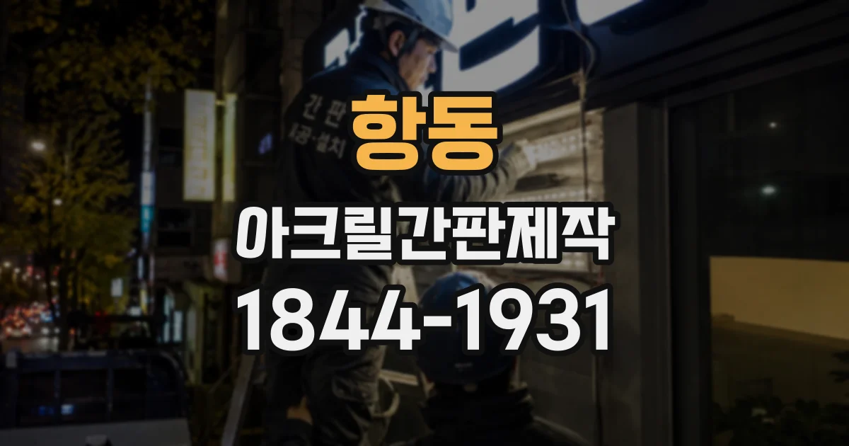 항동 아크릴간판제작
