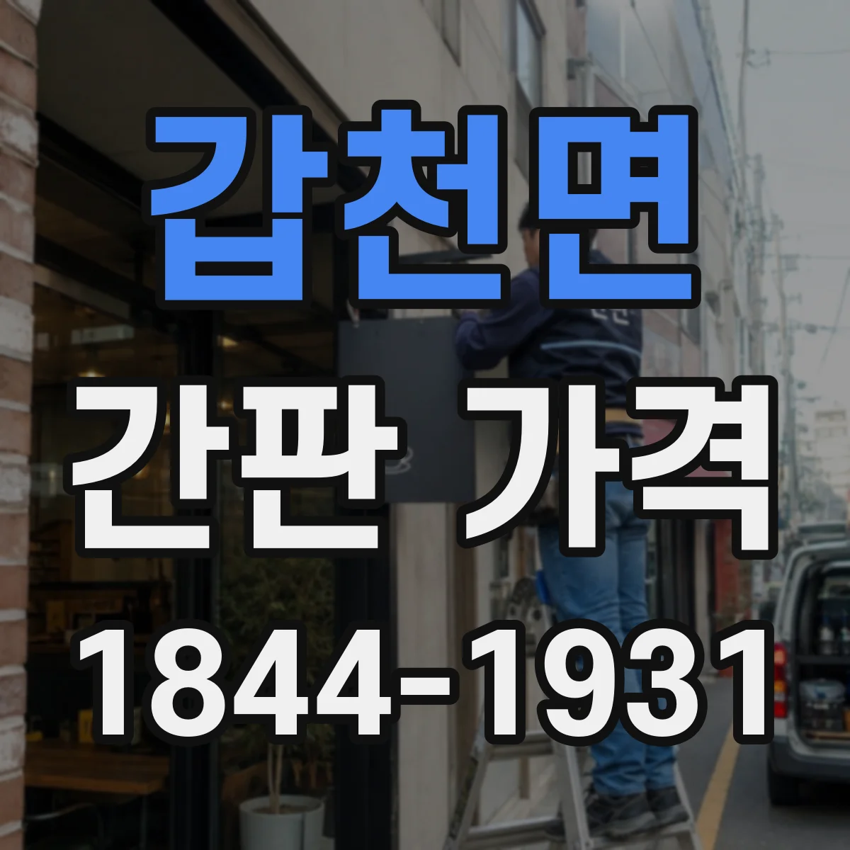 갑천면 간판 가격