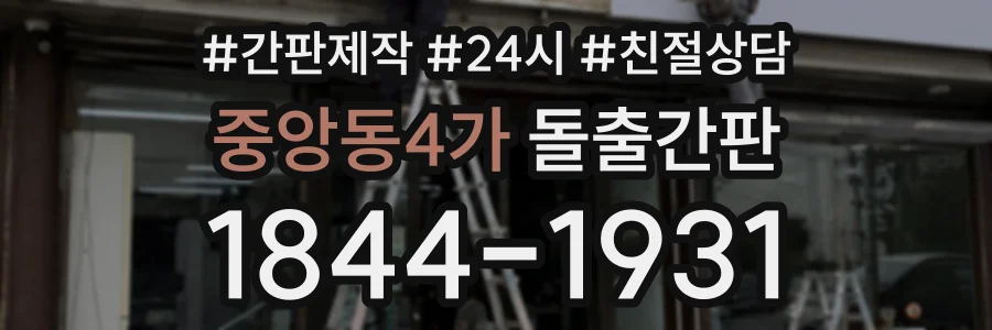 중앙동4가 돌출간판 상담 전화 1844-1931