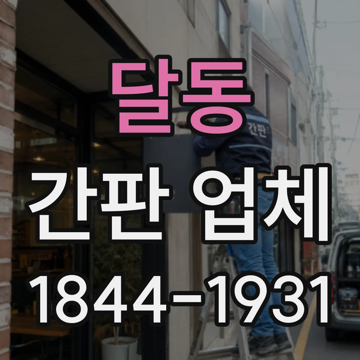 달동 간판 업체