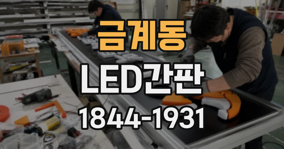 금계동 LED간판