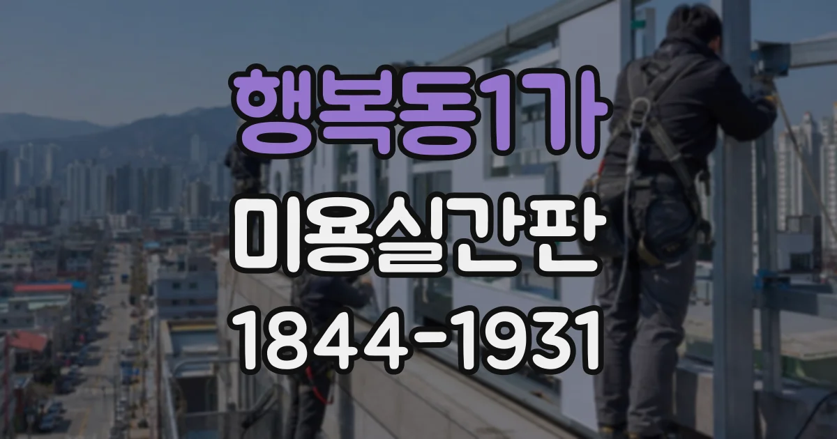 행복동1가 미용실간판