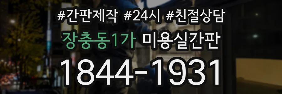 장충동1가 미용실간판 상담 전화 1844-1931