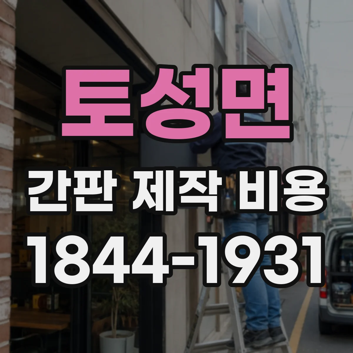 토성면 간판 제작 비용