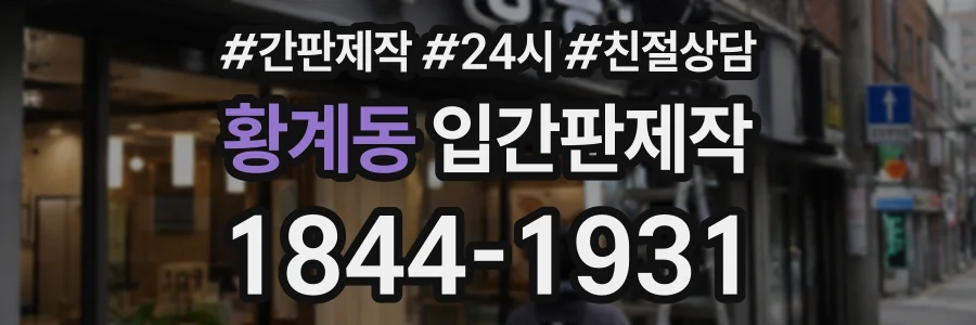 황계동 입간판제작 상담 전화 1844-1931
