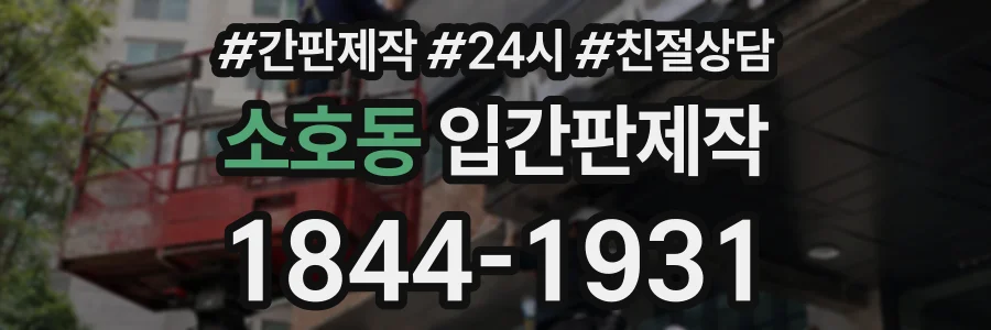 소호동 입간판제작 상담 전화 1844-1931