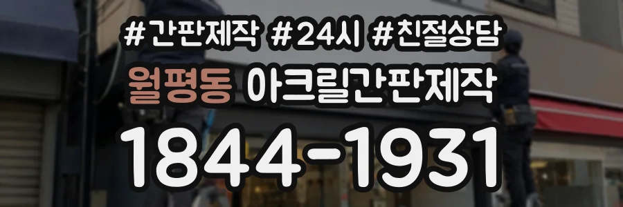 월평동 아크릴간판제작 상담 전화 1844-1931