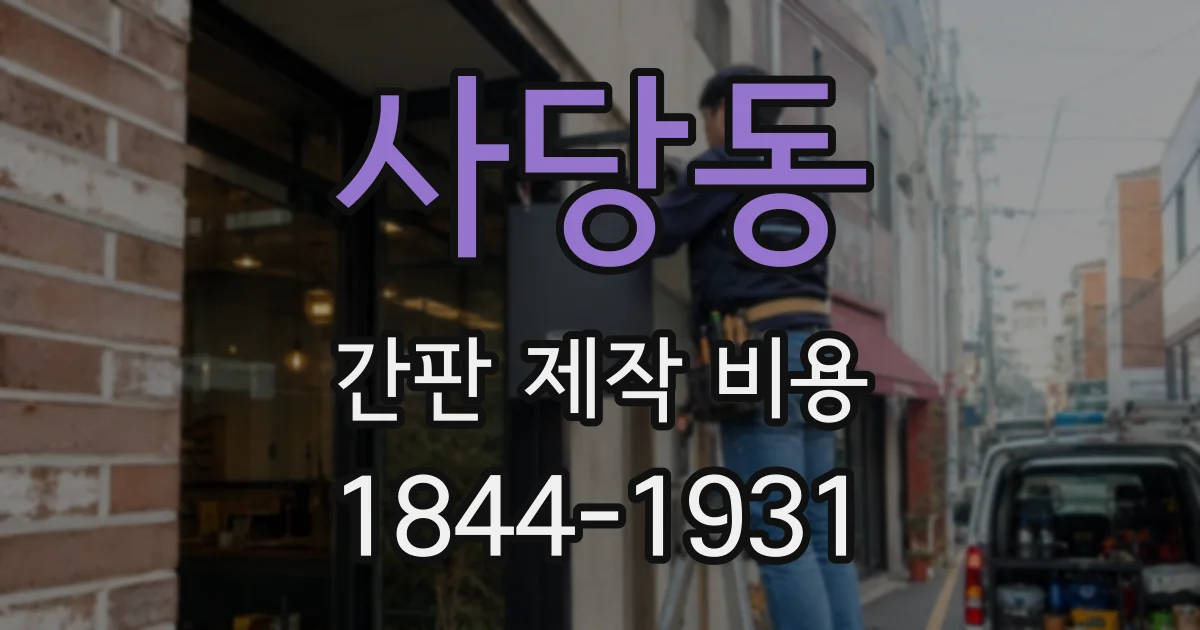 사당동 간판 제작 비용