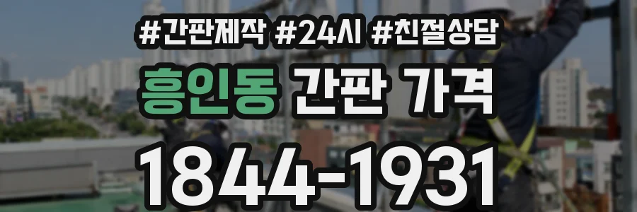 흥인동 간판 가격