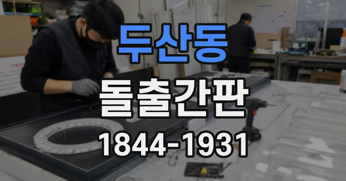 두산동 돌출간판