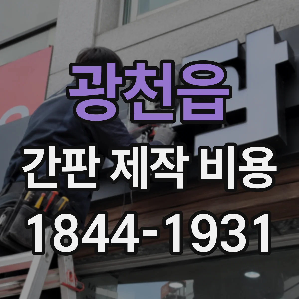 광천읍 간판 제작 비용