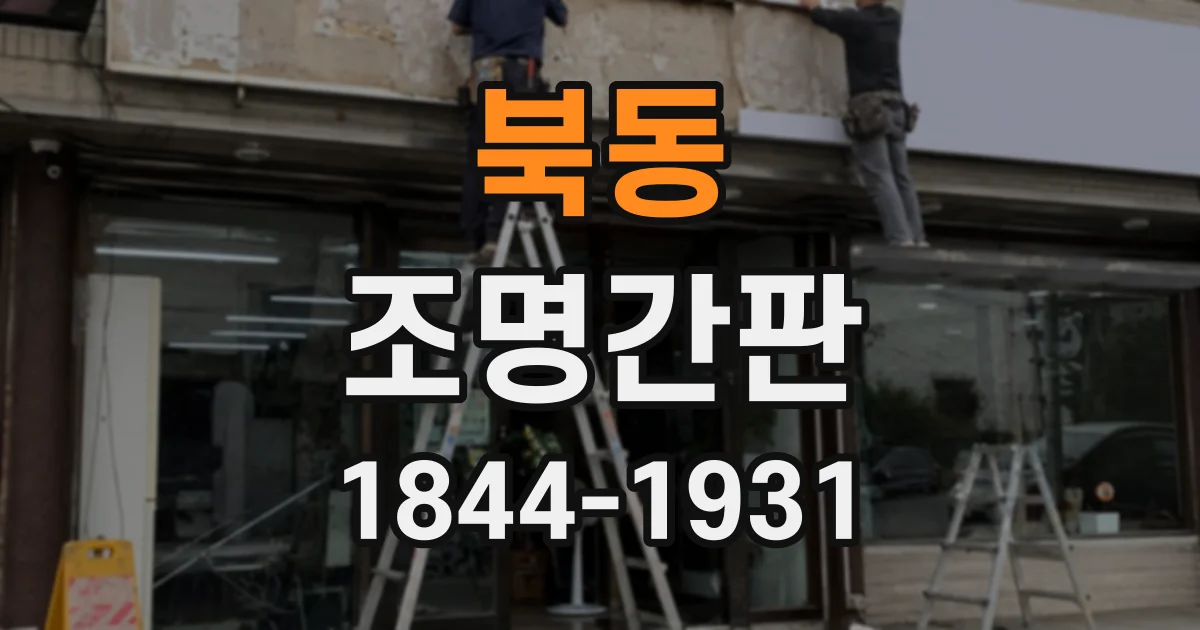 북동 조명간판