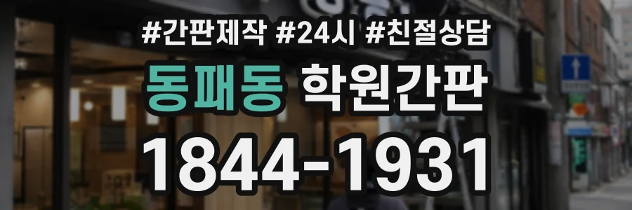 동패동 학원간판 상담 전화 1844-1931