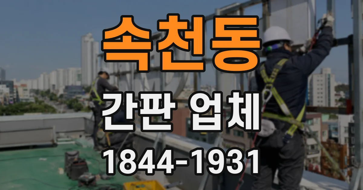 속천동 간판 업체