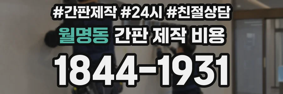월명동 간판 제작 비용