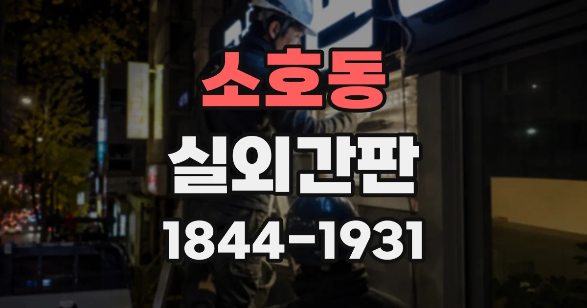 소호동 실외간판
