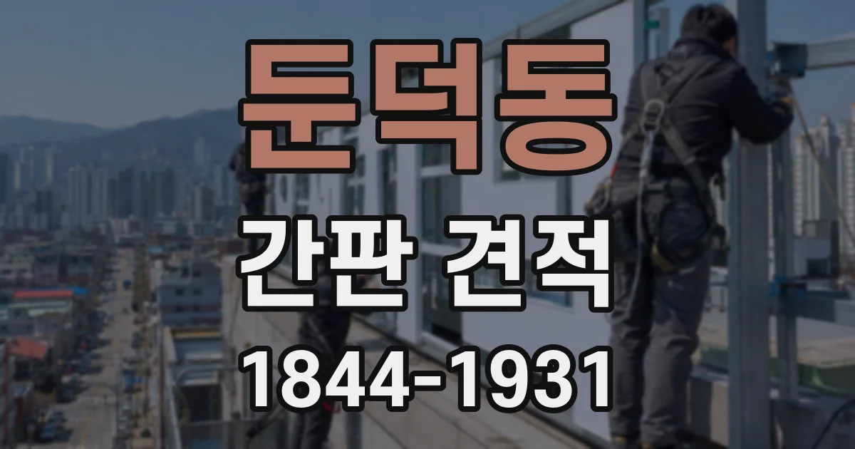 둔덕동 간판 견적