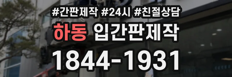 하동 입간판제작 상담 전화 1844-1931