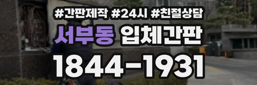 서부동 입체간판 상담 전화 1844-1931