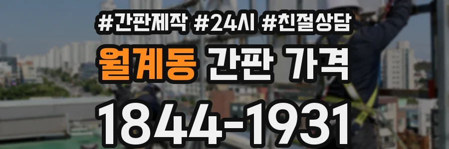 월계동 간판 가격