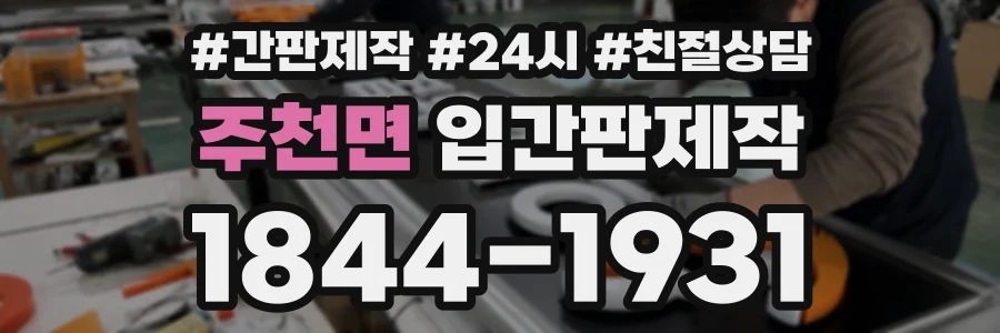주천면 입간판제작 상담 전화 1844-1931