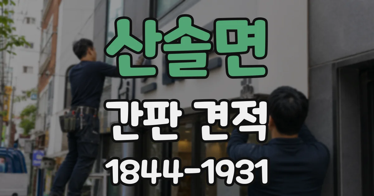 산솔면 간판 견적