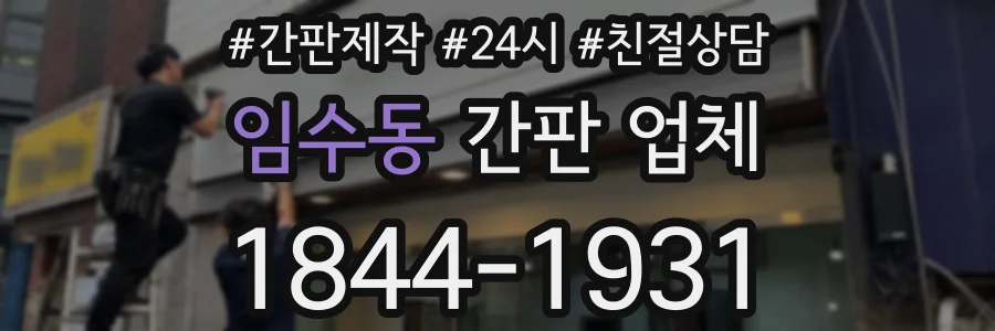 임수동 간판 업체