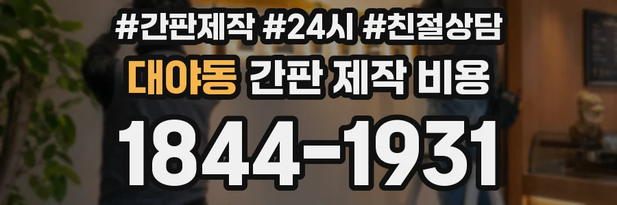 대야동 간판 제작 비용