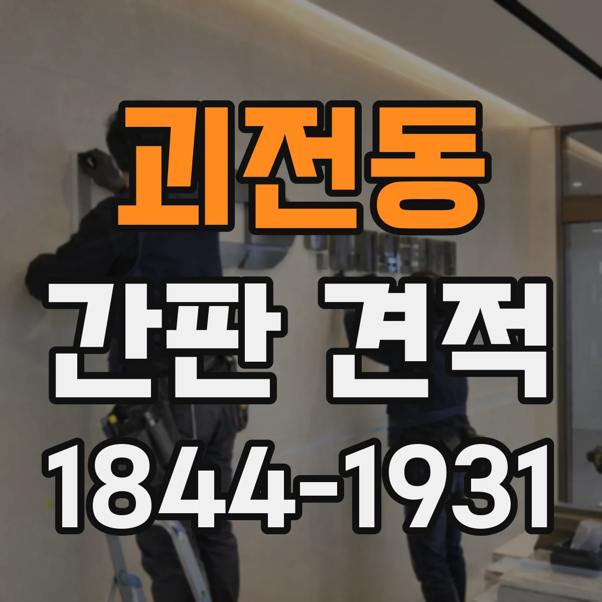 괴전동 간판 견적