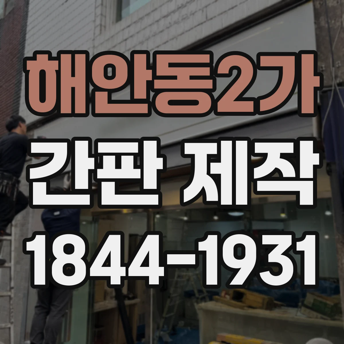 해안동2가 간판 제작
