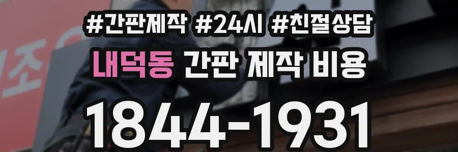 내덕동 간판 제작 비용