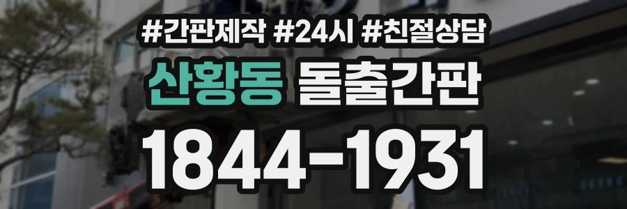 산황동 돌출간판 상담 전화 1844-1931