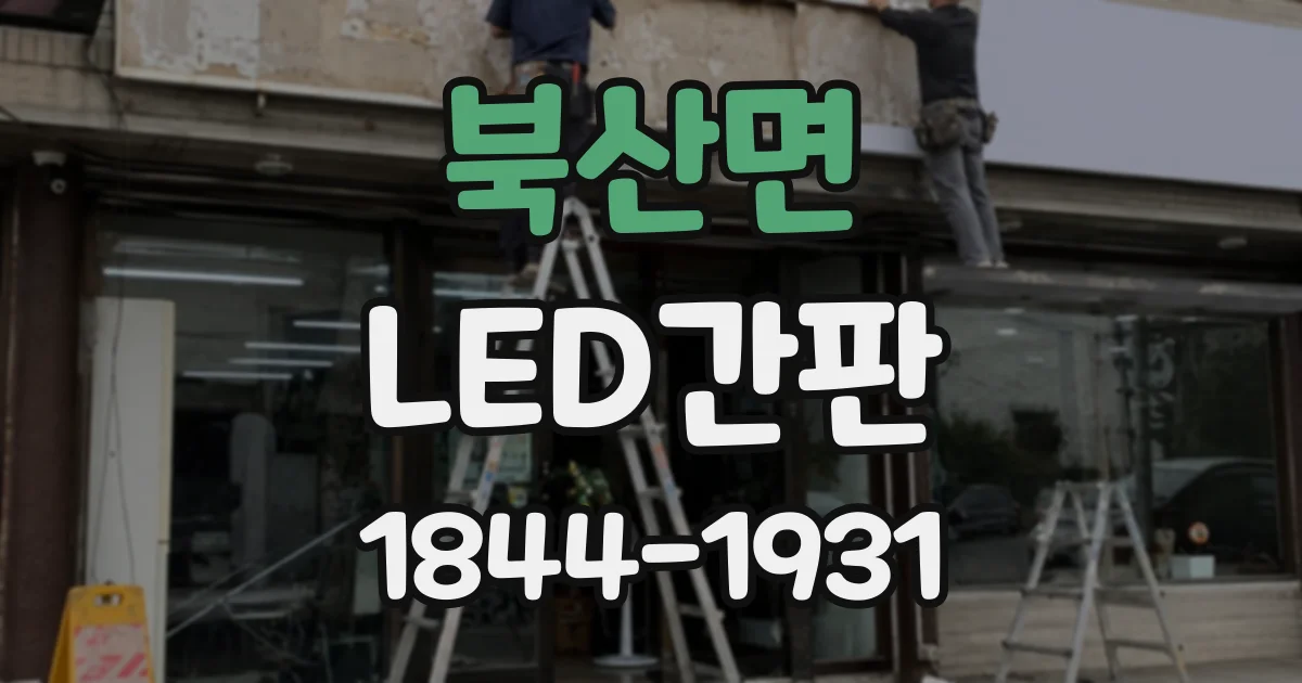 북산면 LED간판