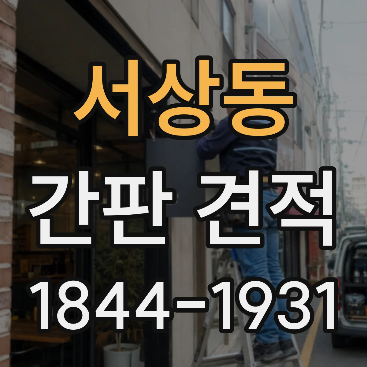 서상동 간판 견적