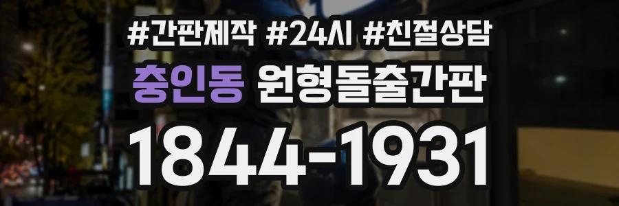 충인동 원형돌출간판 상담 전화 1844-1931