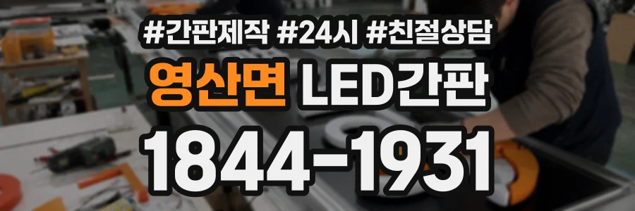 영산면 LED간판 상담 전화 1844-1931