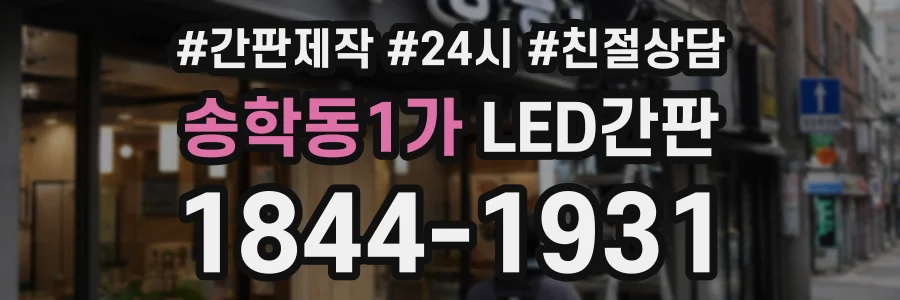 송학동1가 LED간판 상담 전화 1844-1931